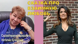 Сказка про взаимную любовь. Читает психолог Наталия Кучеренко.