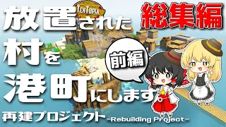 【ゆっくり実況】一気見！放置された村を港町にします #総集編_前編【マインクラフト】