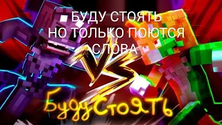 @wicsur /Бискас- Буду стоять, но поют только слова песни