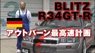 BLITZ R348 GT-R 公道 アウトバーン 最高速を目指せ①  V-OPT 063 ②