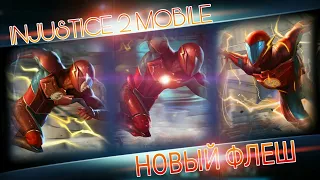 Injustice 2 Mobile - НОВЫЙ Флеш СИЛА СКОРОСТИ | New Speed Forse The Flash