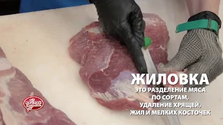 "Мясной Гурман" работа: Кто такой жиловщик?