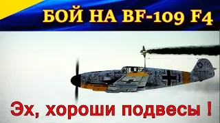 Бой на мессершмитте Bf-109 F4 с подвесами (1х20 + 2х15 мм)🔥✈  IL-2 Sturmovik: Battle of Stalingrad