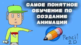 Как создать 2d анимацию в Pencil 2D. Обучение, обзор, создание.