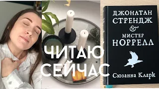 ЧИТАЮ СЕЙЧАС | Джонатан Стрендж & мистер Норрелл | распаковка | ВЛОГ