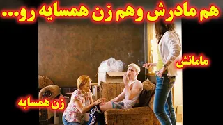 ...پسر چیز ندیده به مادرخودش و زن همسایه رحم نمیکنه و