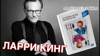 Как разговаривать с кем угодно, когда угодно и где угодно - Ларри Кинг - Маг Sargas