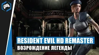 Resident Evil HD Remaster: Обзор - возрождение легенды