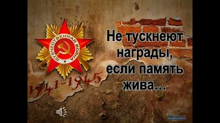 "Не тускнеют награды, если память жива..."