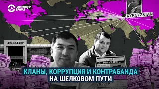 Кланы, коррупция и контрабанда на Шелковом пути