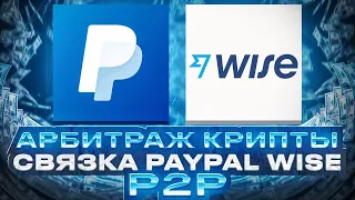 Связка Paypal - Wise как пополнить | Схема арбитраж p2p крипты