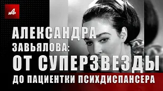 Александра Завьялова: от суперзвезды до пациентки психдиспансера