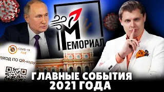 Главные события 2021 года | Евгений Понасенков