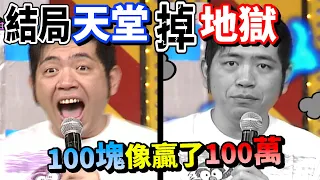 NONO矇到100塊像贏了100萬 結局一秒從天堂掉地獄【齊天大勝】精彩