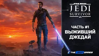 Star Wars Jedi: Survivor | Прохождение #1 | Выживший Джедай | PS5 4K