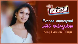 Evaree Ammayani Song with Lyrics | Nene Ambani Movie | Arya | Nayanatara