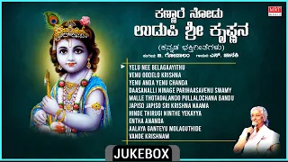 Lord Krishna Kannada Bhakthi Geethegalu | Kannare Nodu Udupi Sri Krishnana | S. Janaki, B. Gopalam