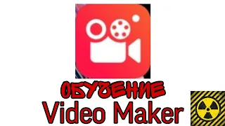 Обучение к монтажу видео в приложении Video Maker!😎😎