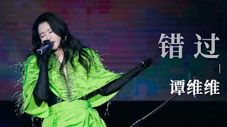 「纯享版」谭维维 Sitar Tan【错过】｜慕思之夜天津音乐会