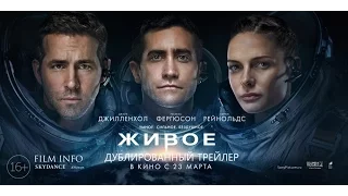 Живое (2017) Трейлер к фильму (Русский язык)