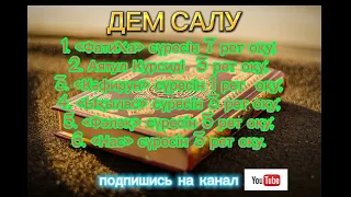 Дем салу / Балаға дем салу/ ФАТИХА, АЯТУЛЬ КУРСИ, КАФИРУН, ЫҚЫЛАС, ФАЛАҚ, НАС