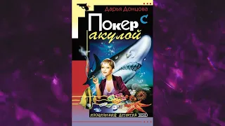 📘ДАРЬЯ ДОНЦОВА Покер с акулой Аудиокнига