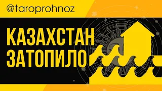 КАЗАХСТАН затопило. ТАРОЛОГ предупрдил об опасности заранее! ТАРО Прогноз