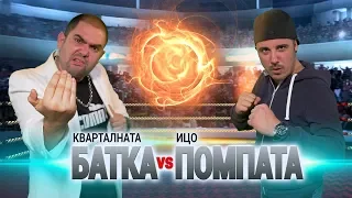 Кварталната БАТКА vs Ицо ПОМПАТА - сблъсъкът на годината!