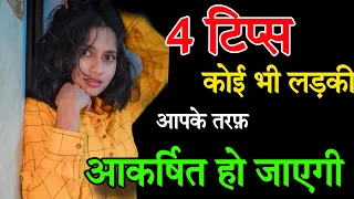 4 Tips  कोई भी लड़की आपकी तरफ आकर्षित हो जाएगी | PSYCHOLOGICAL Tips To Make Anybody Attached To You