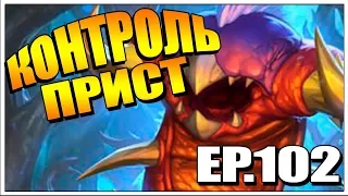 КОНТРОЛЬ ПРИСТ ВЕДЬМИН ЛЕС ТТК 102 HEARTHSTONE 2018