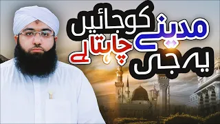 Madine Ko Jain Yeh Jee Chahta Hai | Yaad-e-Madina Kalam | Muhammad Ashfaq Attari Madani