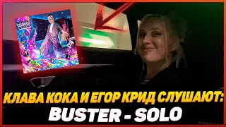 Клава Кока и Егор Крид слушают: BUSTER - SOLO