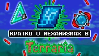 Кратко о механизмах [ГАЙД] Terraria