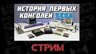 История ранних консолей SEGA за кадром // Играем в Sega Mark III