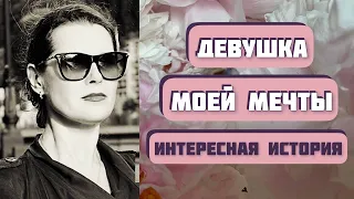 Девушка моей мечты. Автор - Александр Левковский, читает - Светлана Копылова. Интересная история