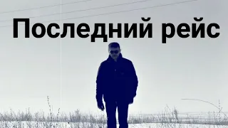 Последний рейс. Андрей Жарков и группа "ОСТРОГ"