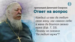 Каждый да любит свою жену; а жена да боится своего мужа (Еф. 7, 33). Почему не "да любит мужа"?