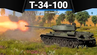 Т-34-100 ДУХОВАЯ ТРУБКА СССР в War Thunder