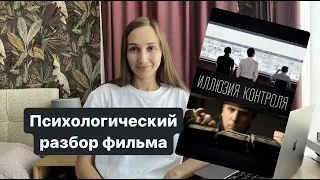 Психологический разбор фильма "Иллюзия контроля"