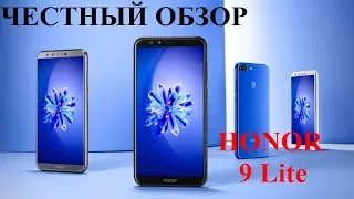 Honor 9 lite. Честный обзор. Выпуск 1.