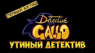 Detective Gallo(2018)☻УТИНЫЙ ДЕТЕКТИВ - ПЕРВЫЙ ВЗГЛЯД