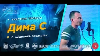 Рэп Завод [LIVE] Дима С (525-й выпуск / 4-й сезон). 21 год. Город: Шымкент, Казахстан.