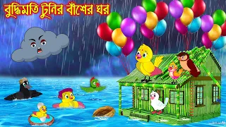বুদ্ধিমতি টুনির বাঁশের ঘর | Buddhimoti Tunir Baser Ghor  | Bangla Cartoon | Thakurmar Jhuli | Pakhir
