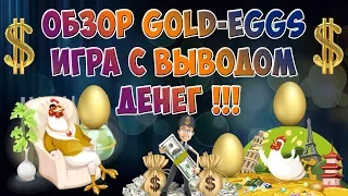 ОБЗОР Gold Eggs ИГРА С ВЫВОДОМ ДЕНЕГ! Реальный заработок на играх с вложением!