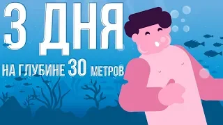 Что, если ТЫ окажешься НА ГЛУБИНЕ 30 МЕТРОВ под водой (анимация)