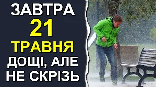 ПОГОДА НА ЗАВТРА: 21 ТРАВНЯ 2023 | Точна погода на день в Україні