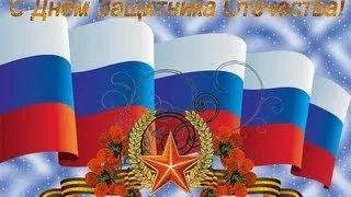 С 23 ФЕВРАЛЯ! С ПРАЗДНИКОМ, ДОРОГИЕ МУЖЧИНЫ!