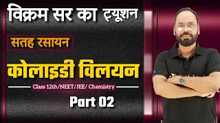 Chap 5 | सतह रसायन | Lec 2 | कोलाइडी विलयन |  12th/ NEET/JEE chemistry | By Vikram sir | Doubtnut