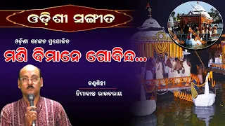 Mani Dekha go : Nimakanta Routray : Odishi Classical : The Odisha Sanket