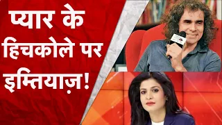 Anjana Om Kashyap Imtiaz Ali | Anjana Om Kashyap ने जब Imtiaz Ali से पूछा क्यों हैं पर्दे के पीछे ?